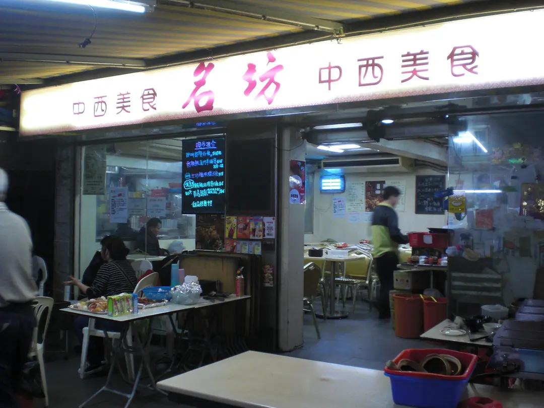 名坊