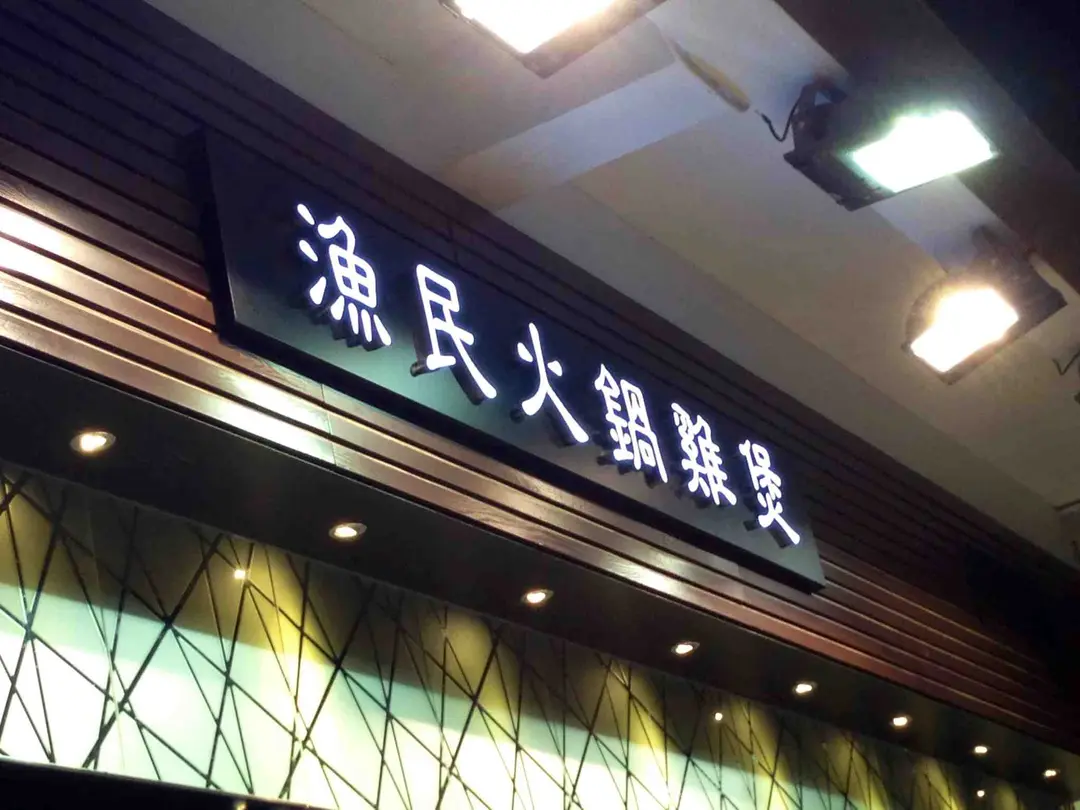 漁民火鍋雞煲專門店