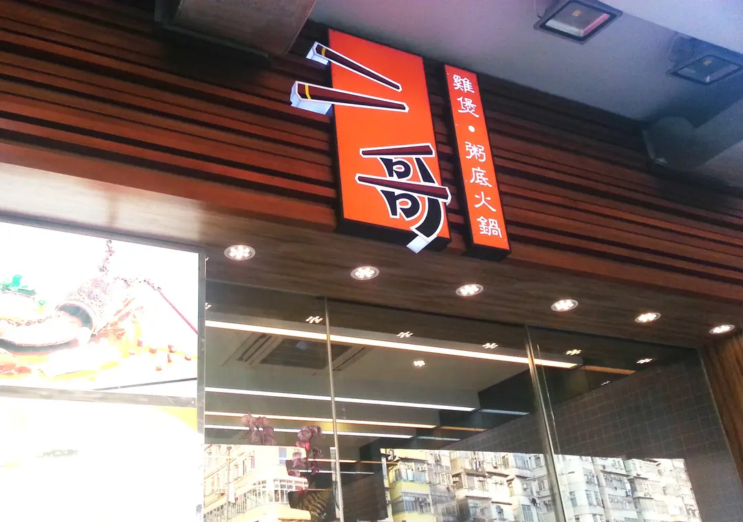 二哥雞煲粥底火鍋