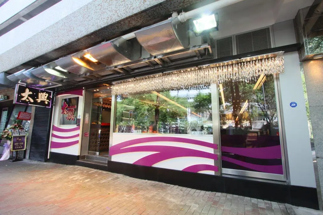 太興 (富欣花園)