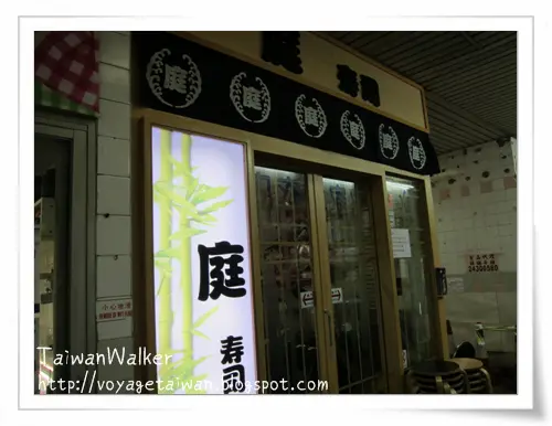 庭壽司外賣專門店