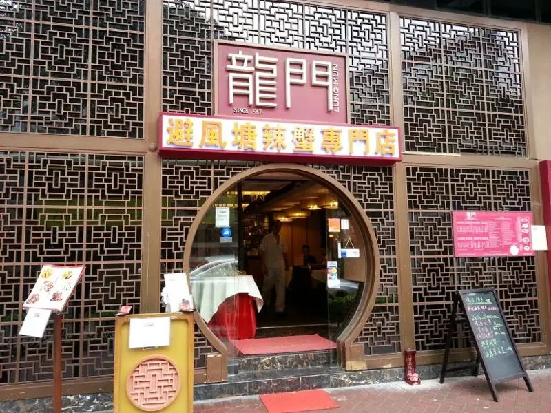 龍門避風塘辣蟹專門店