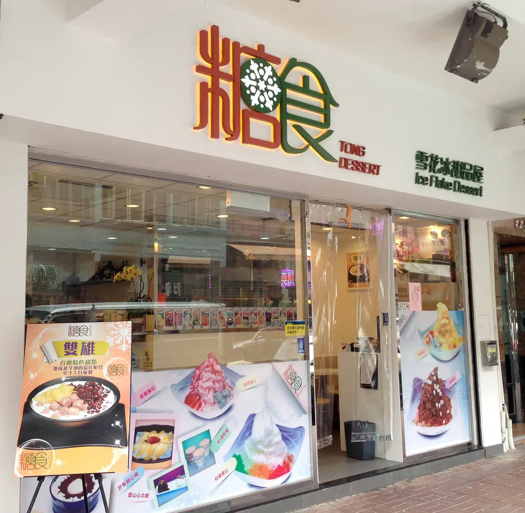 糖食雪花冰甜品屋