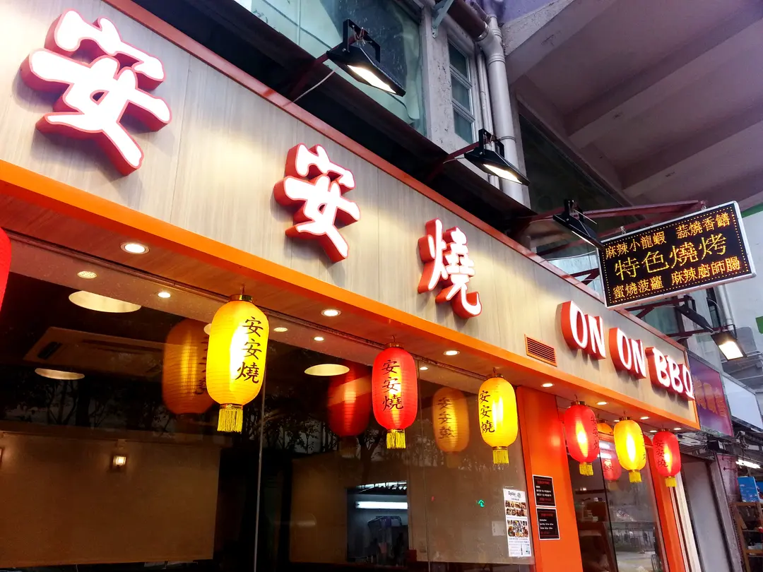 安安燒 (染布房街)