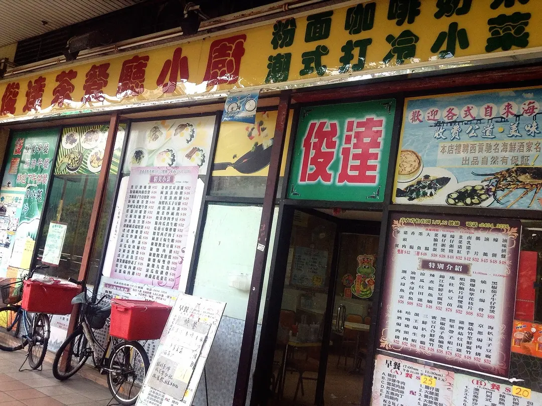 俊達茶餐廳小廚