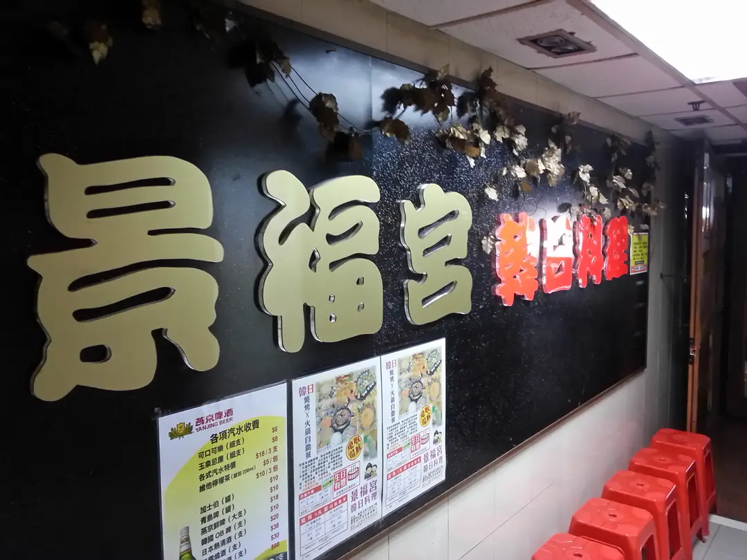 景福宮韓國餐廳