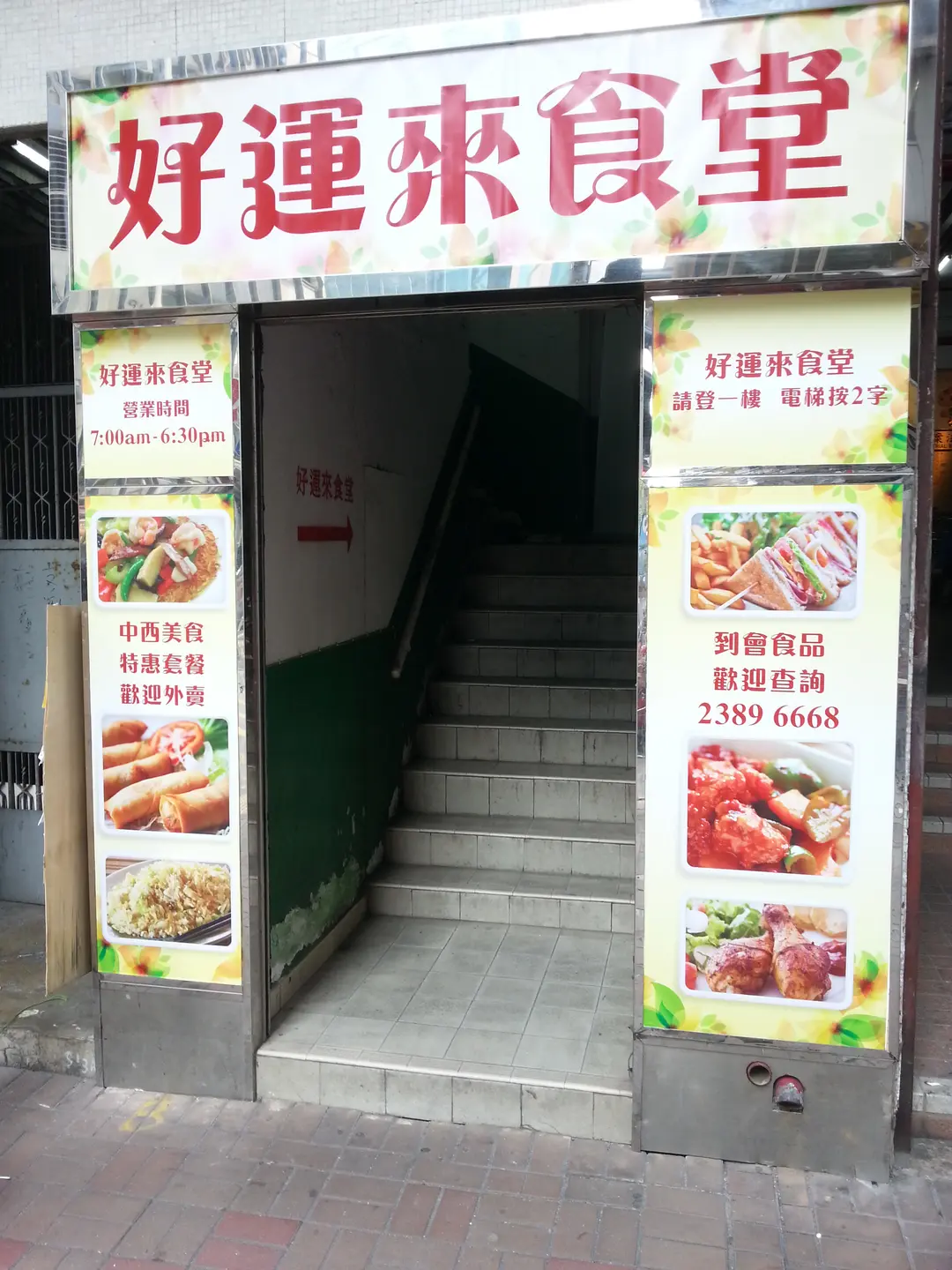 好運來食堂