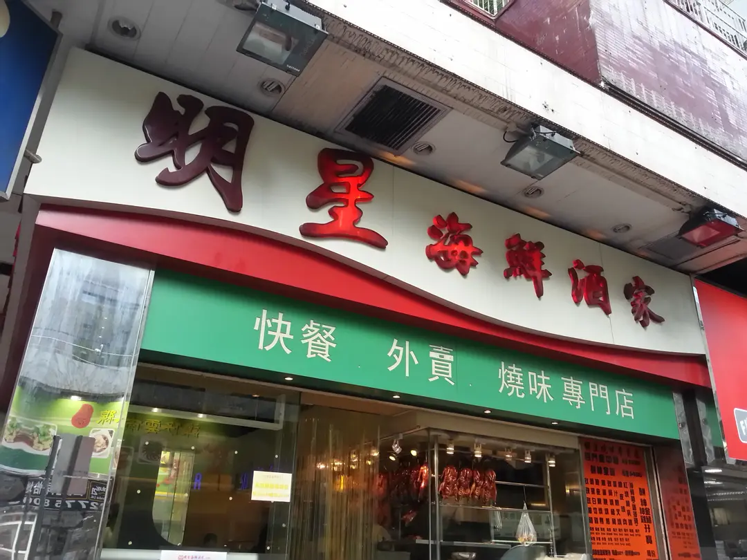 Star Seafood Restaurant