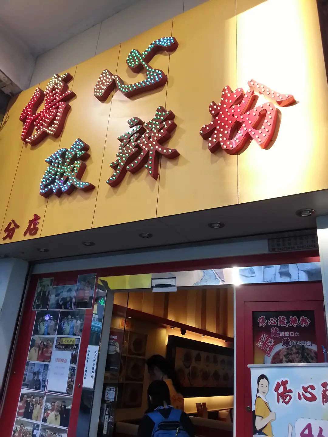 傷心酸辣粉 (康寧道)