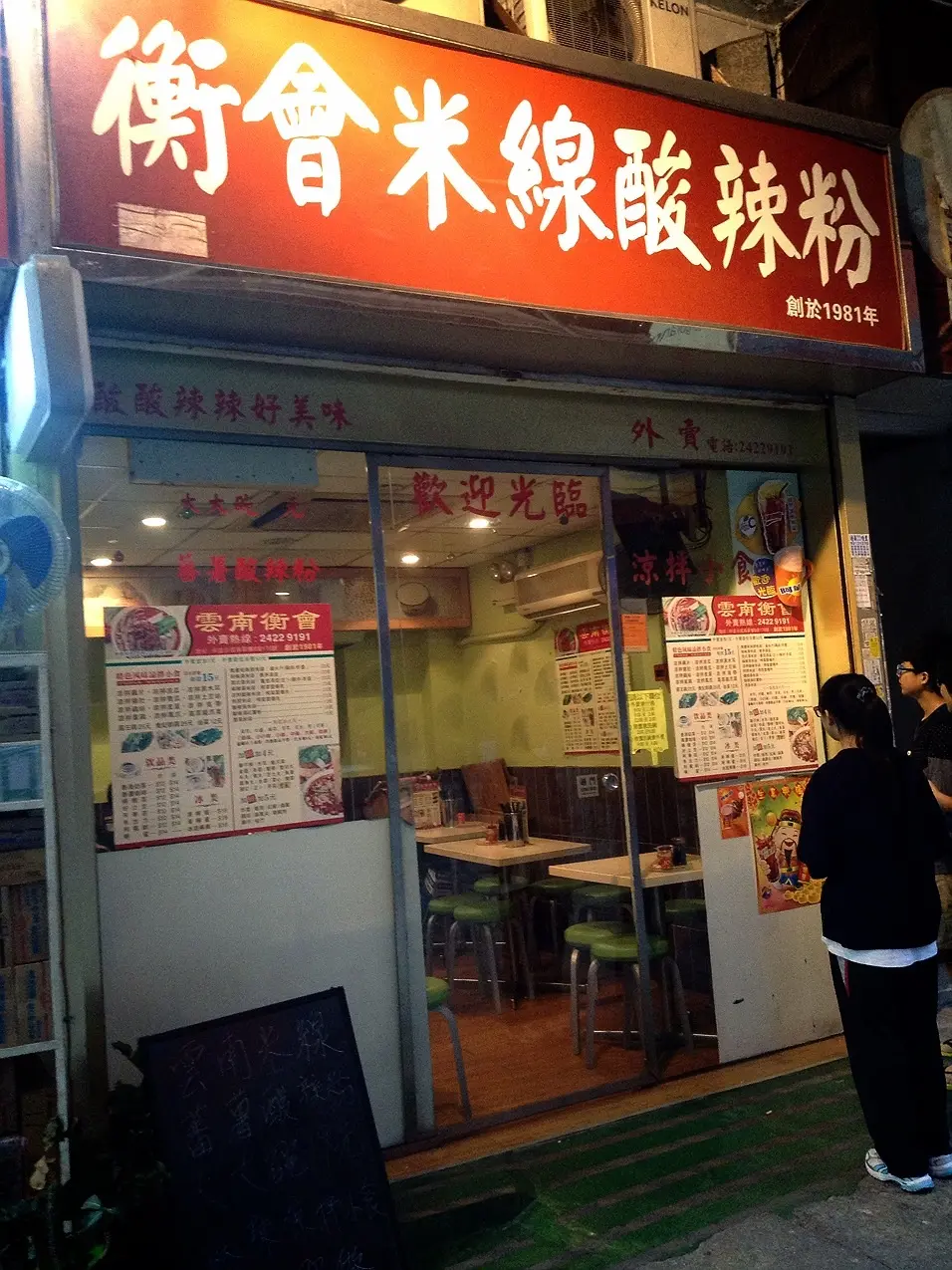 雲南衡會酸辣米線