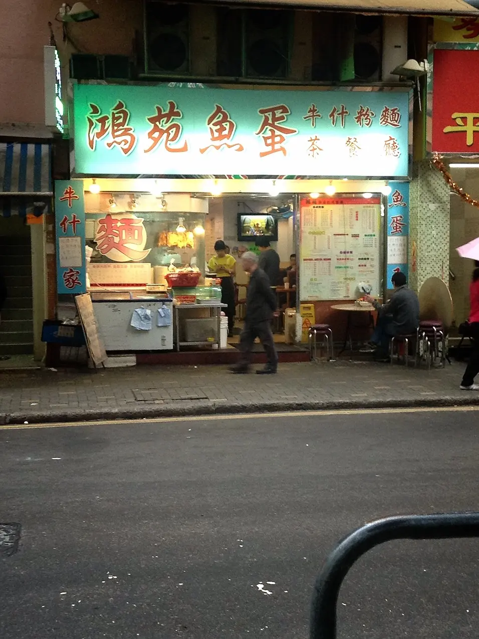鴻苑魚蛋粉麵茶餐廳