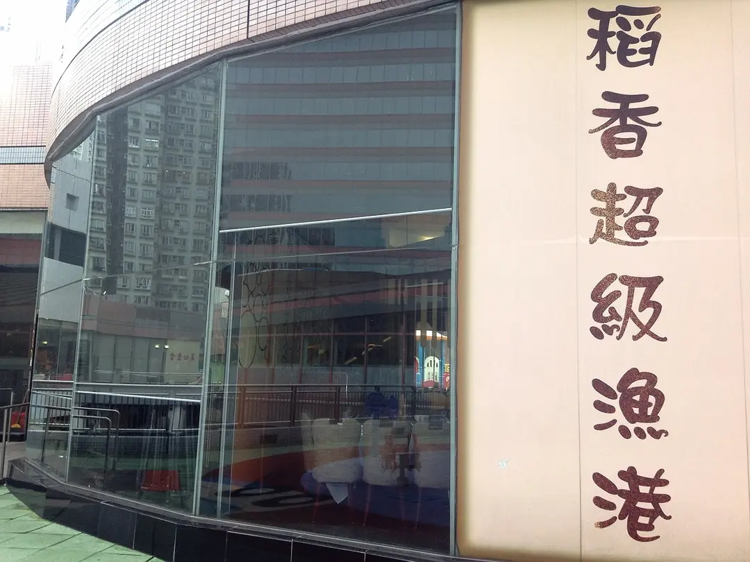 稻香超級漁港