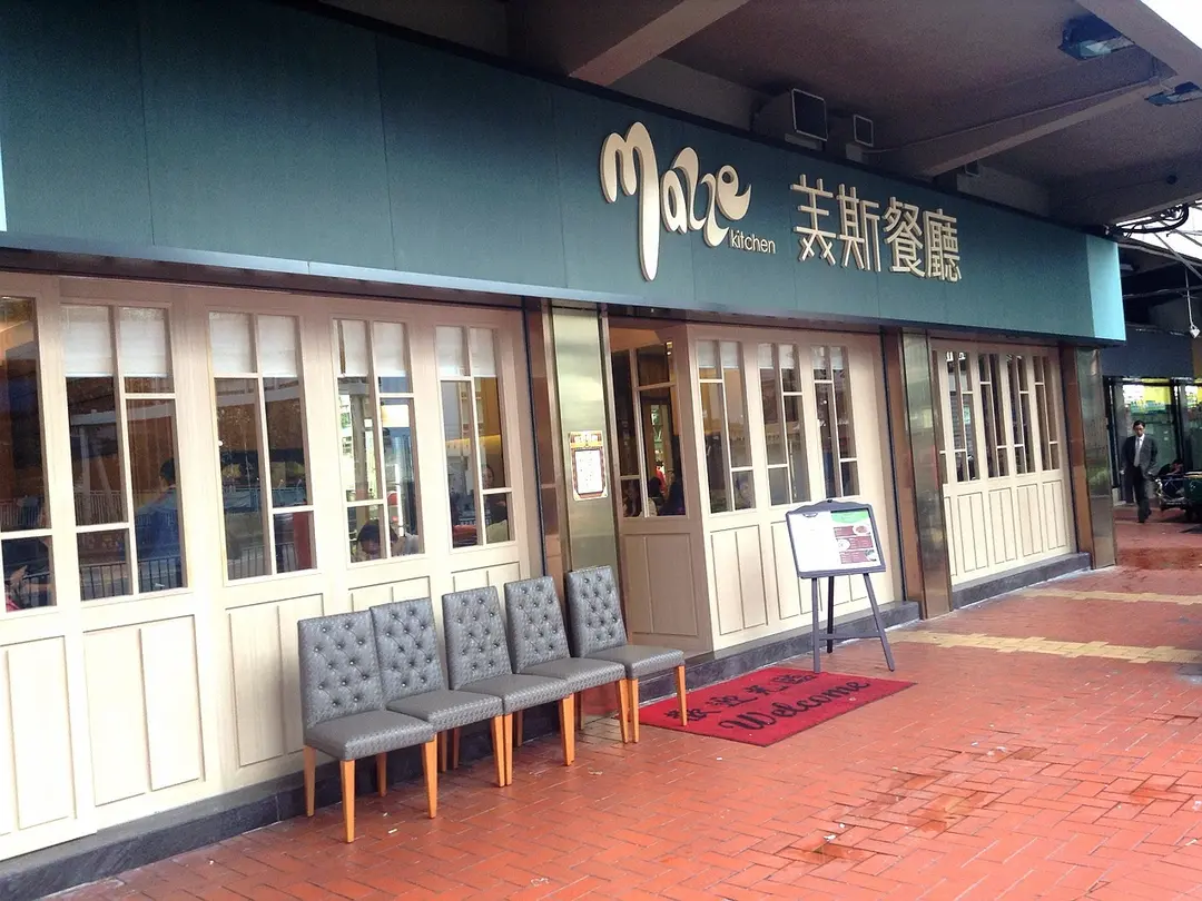 美斯餐廳