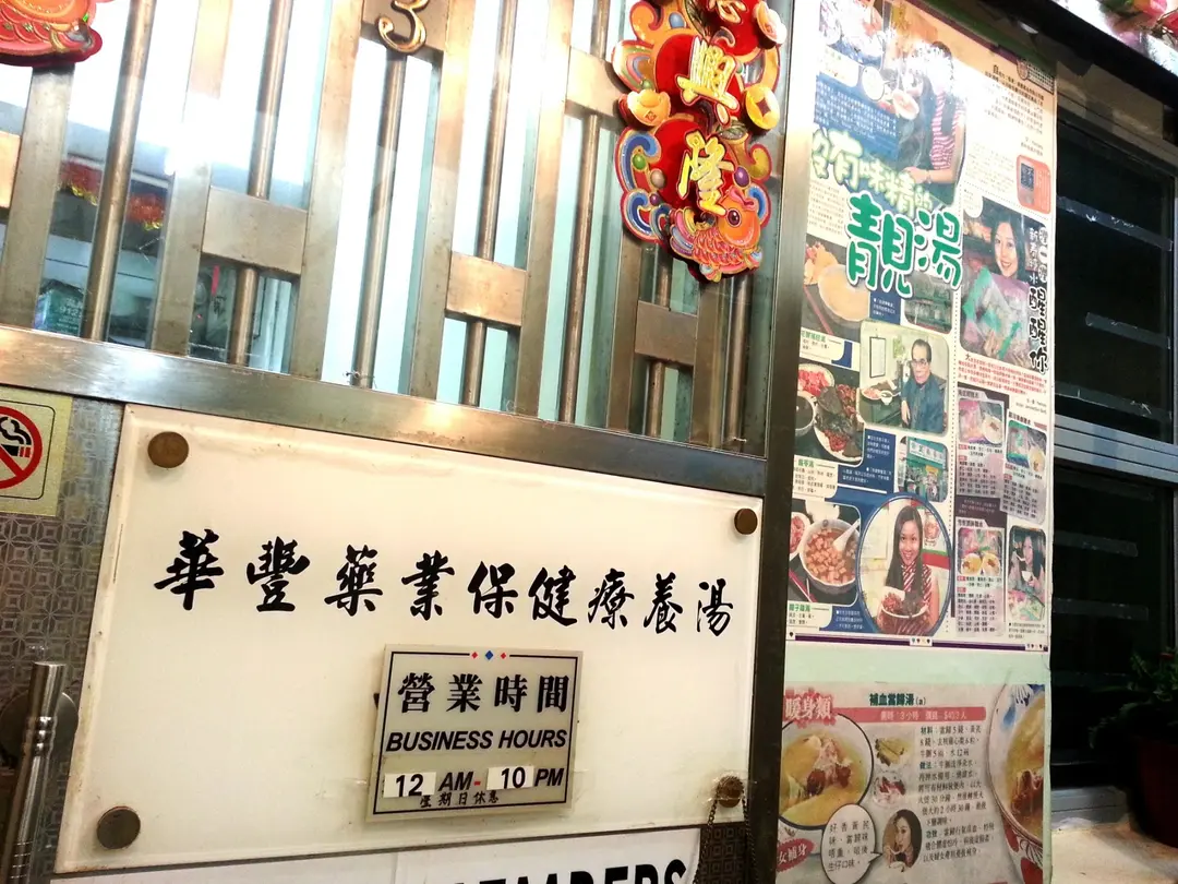 華豐藥業保健藥療營養湯