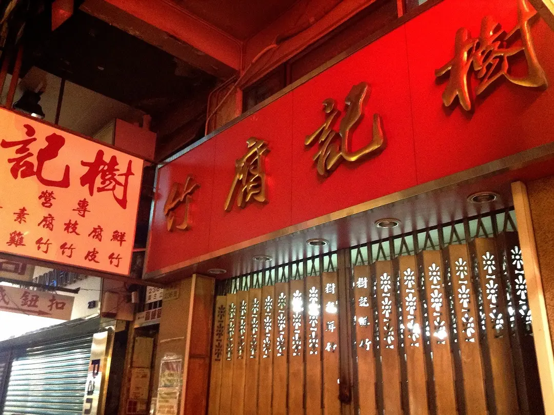 樹記腐竹