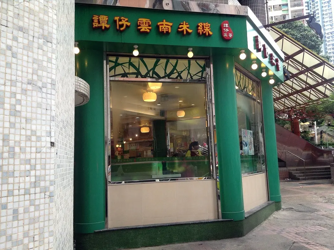 譚仔三哥米線 (大窩口商場)