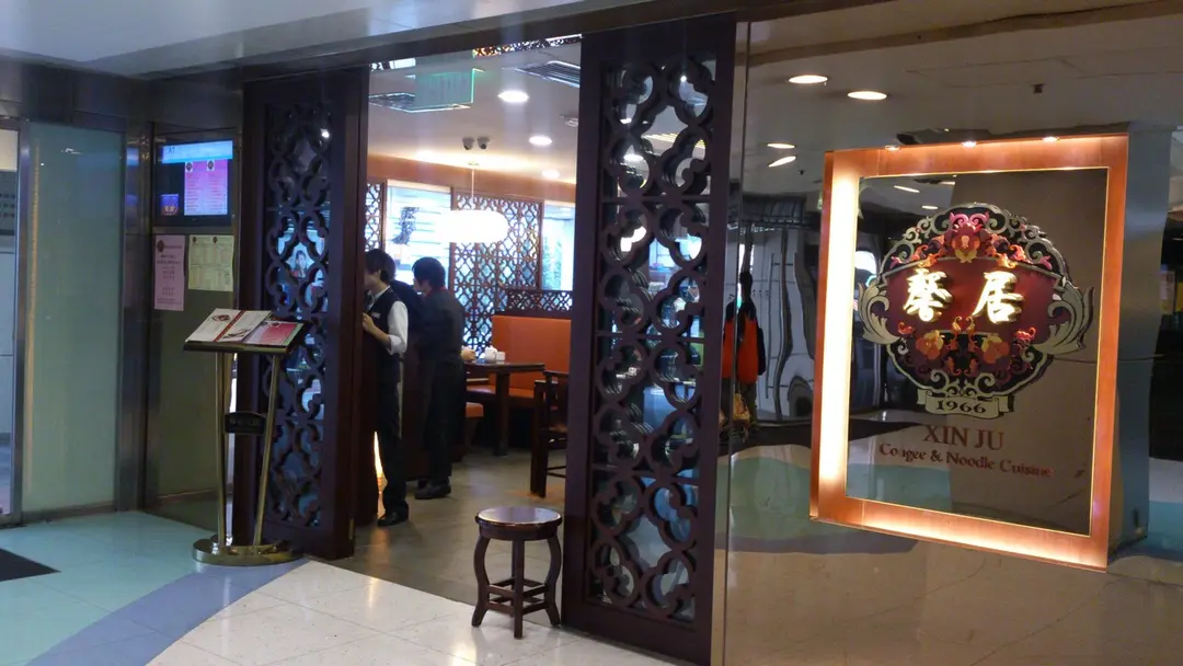馨居粥粉麵菜館