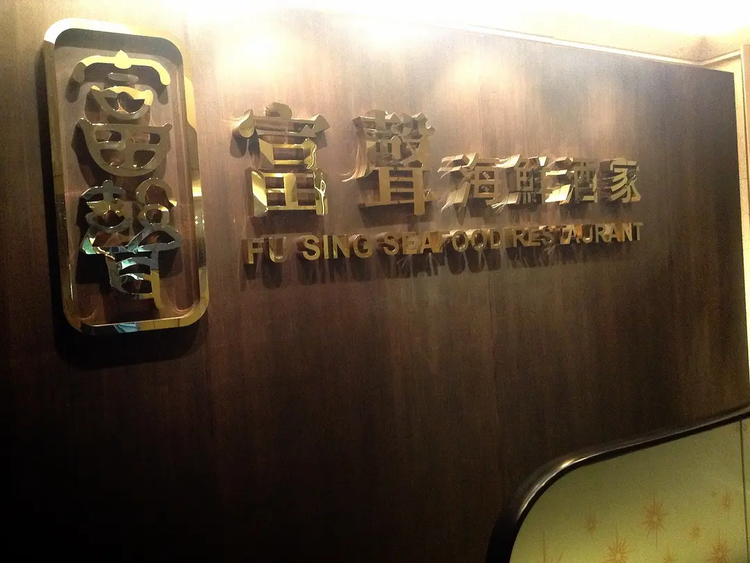 Fu Sing Shark Fin Seafood Restaurant