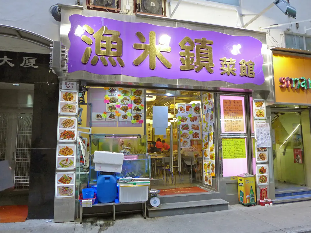 漁米鎮菜館