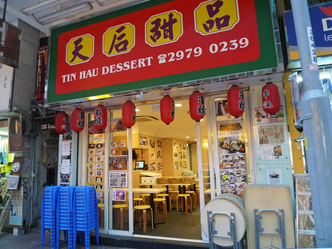 天后甜品