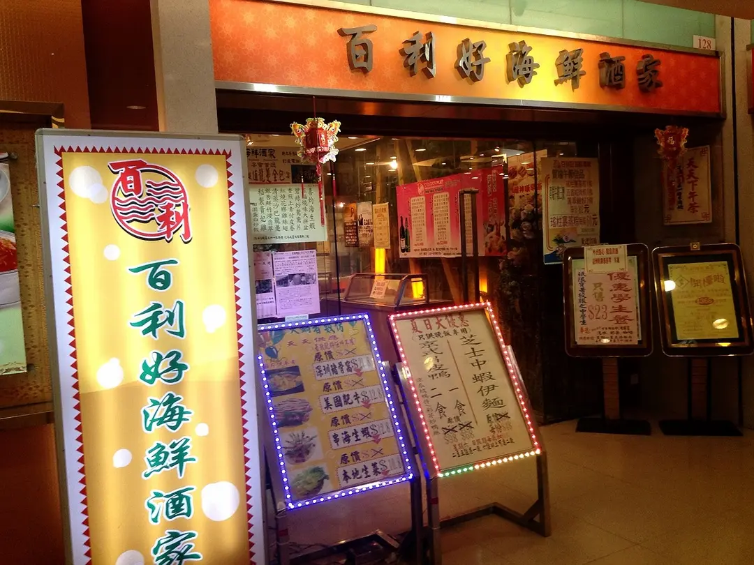 百利好海鮮酒家
