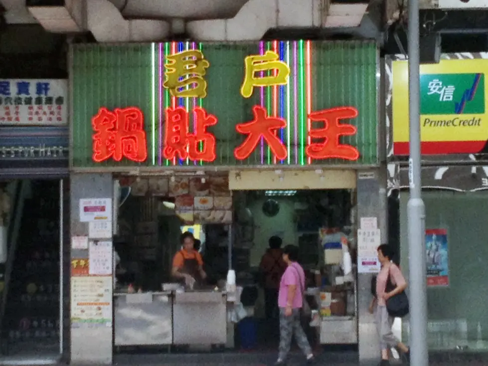 君戶鍋貼大王