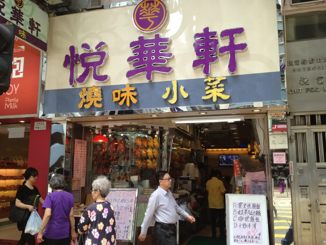 悅華軒