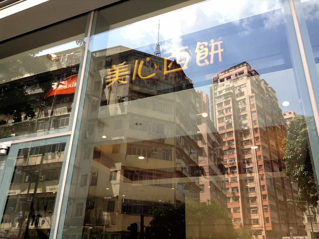 美心西餅 (Mikiki)
