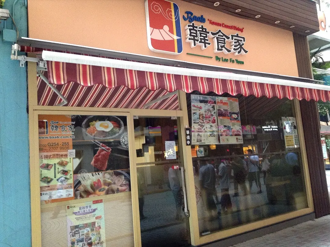 韓食家