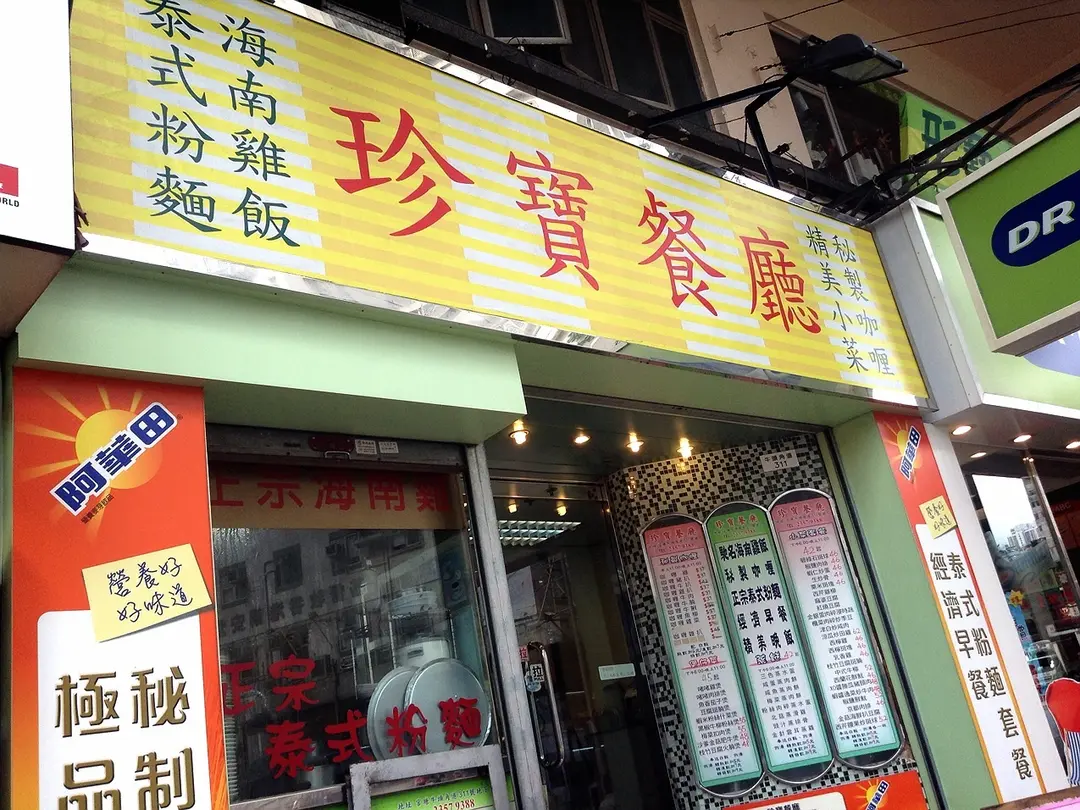 珍寶餐廳