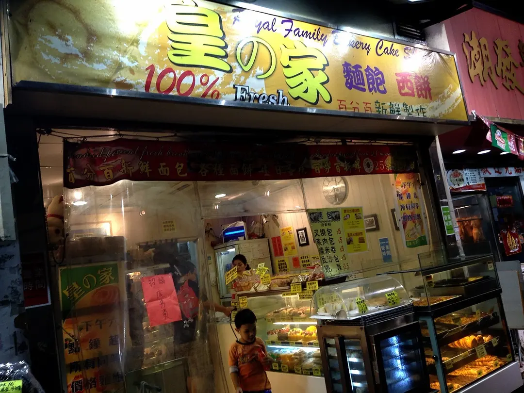 Royal Family Bakery Cake Shop Hong Kong Style Bakery in Tai Kok Tsui