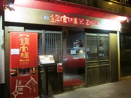 四川錦官驛