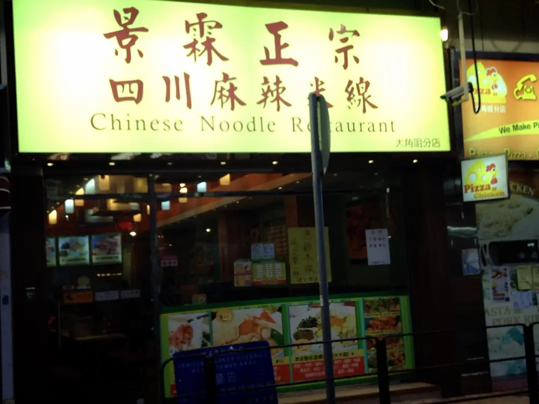 Chinese Noodle Restaurant