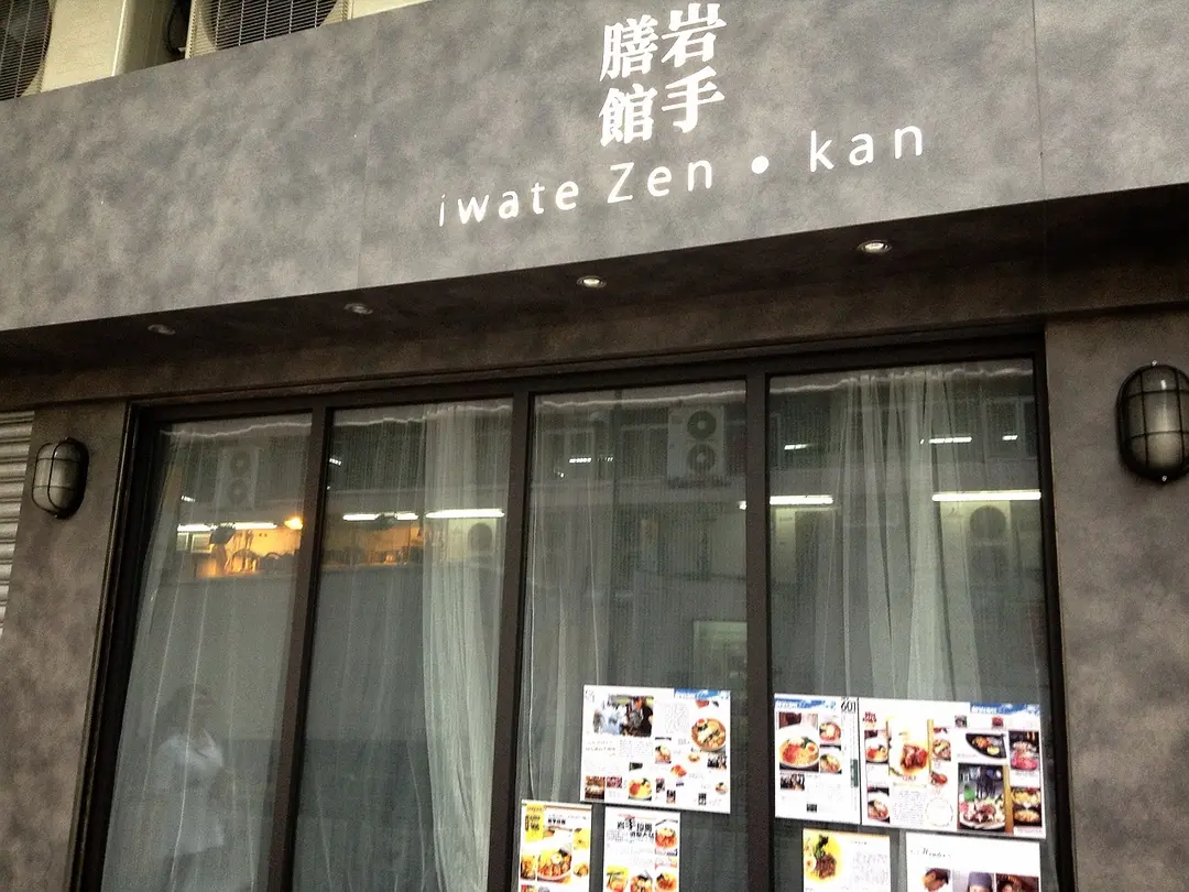 岩手膳館