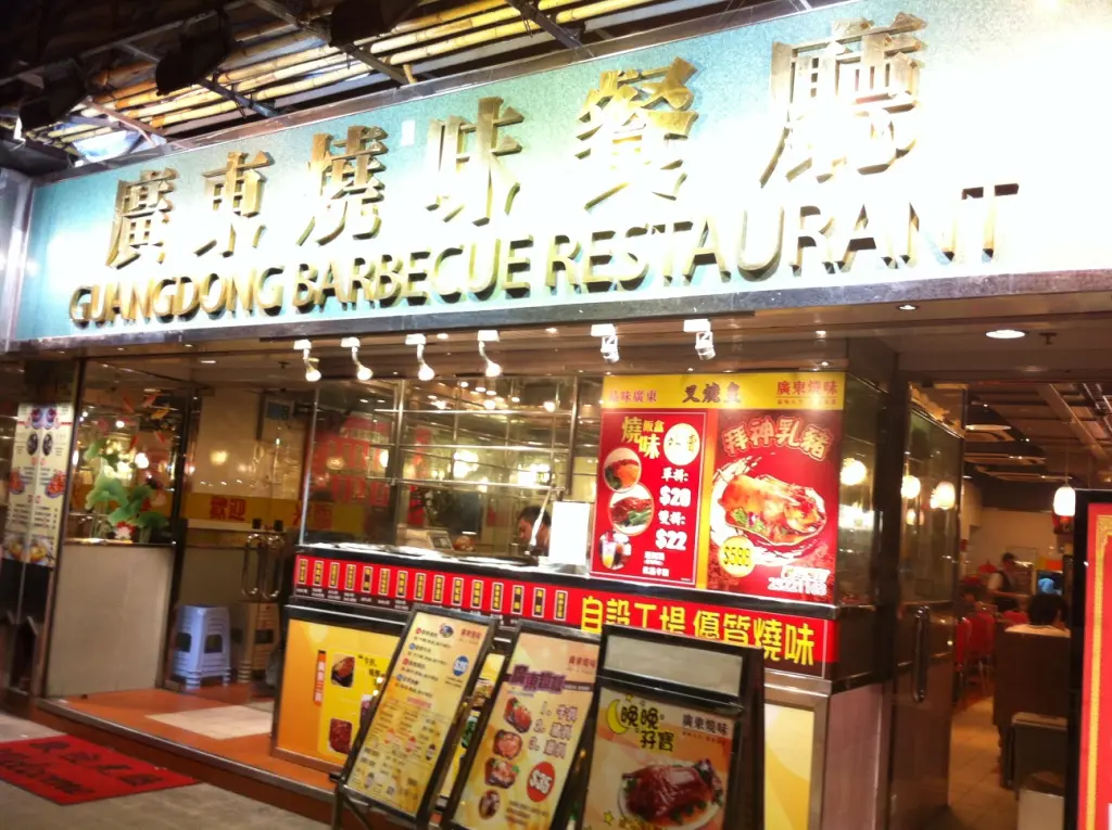 廣東燒味餐廳