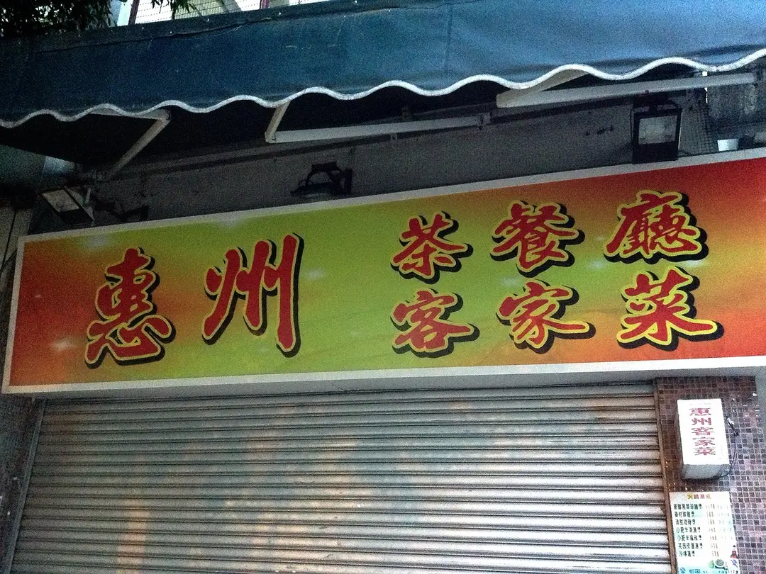 惠州客家菜