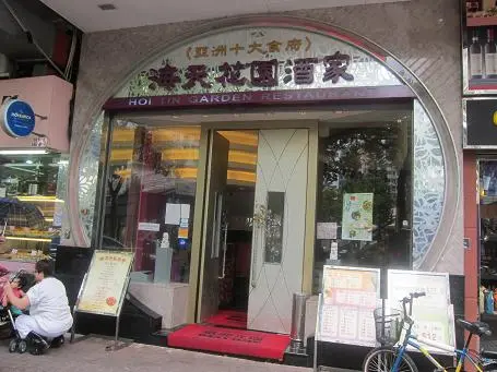 海天花園酒家