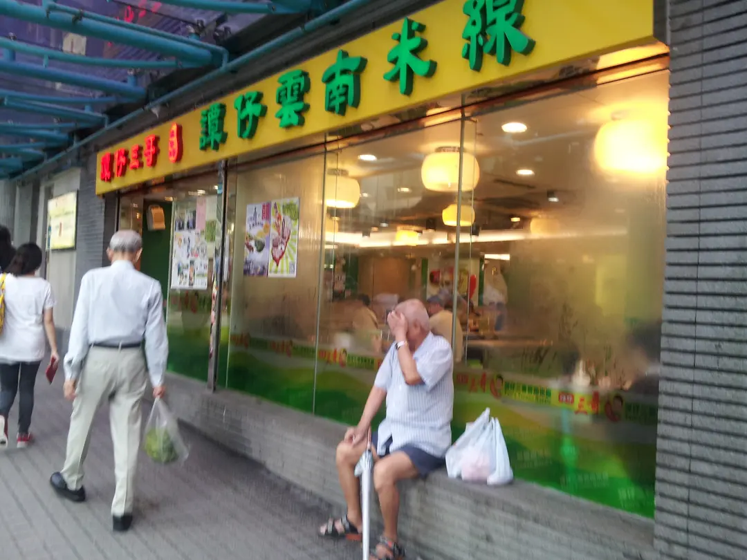 譚仔三哥米線