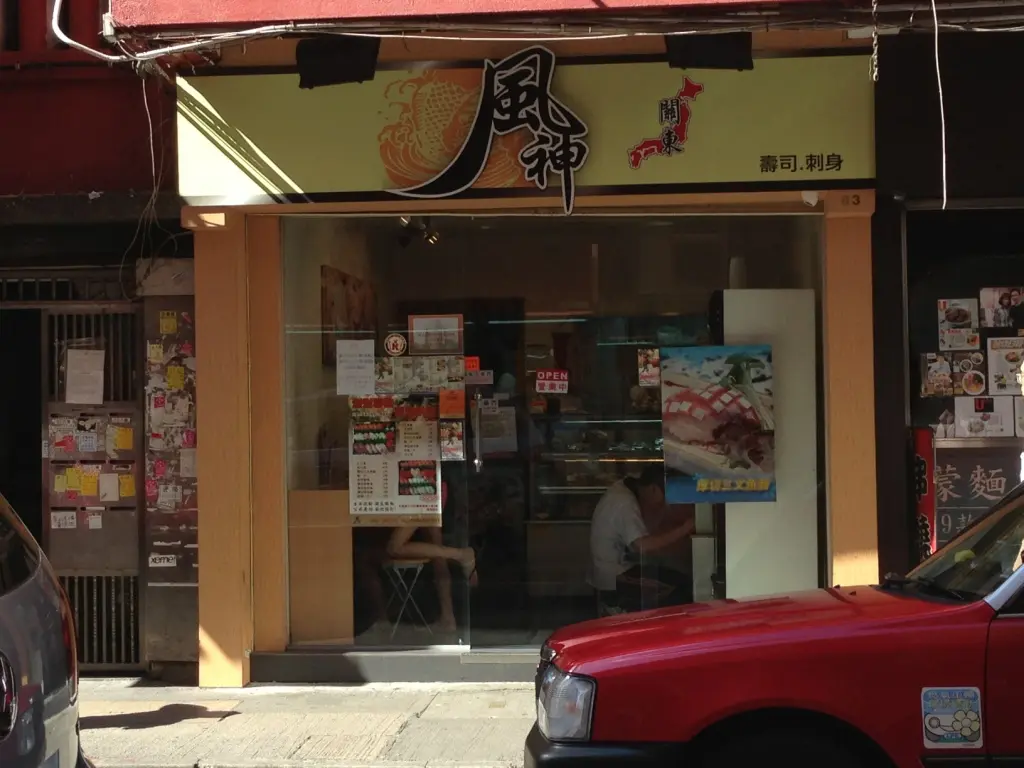 風神(關東)壽司刺身專門店