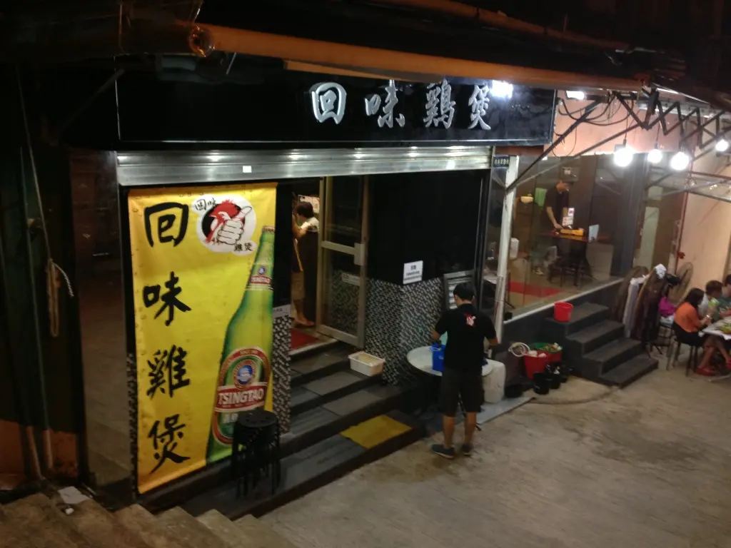 回味雞煲