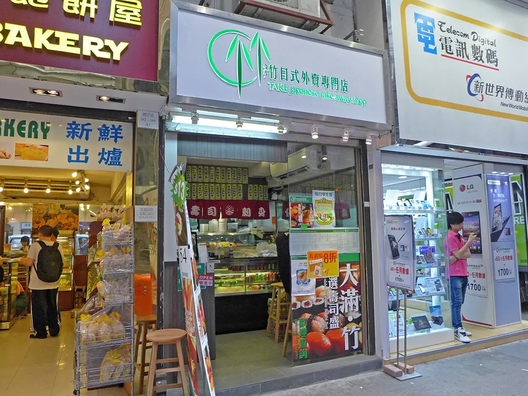 竹日式外賣專門店