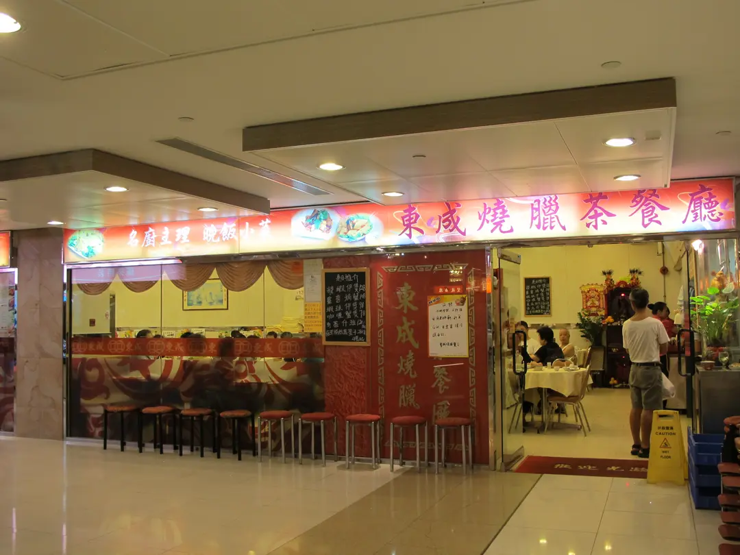 東成茶餐廳