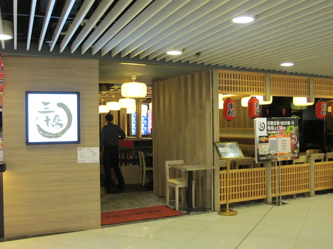 三橋一品日本料理
