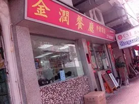 金潤餐廳