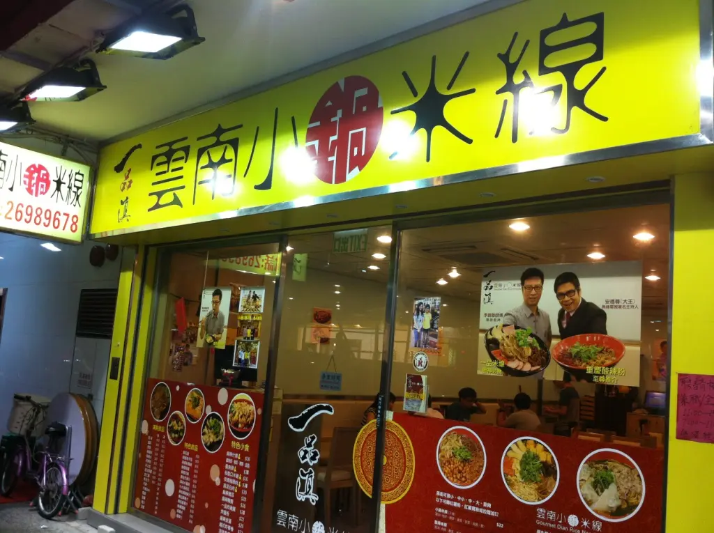 一品滇雲南小鍋米線