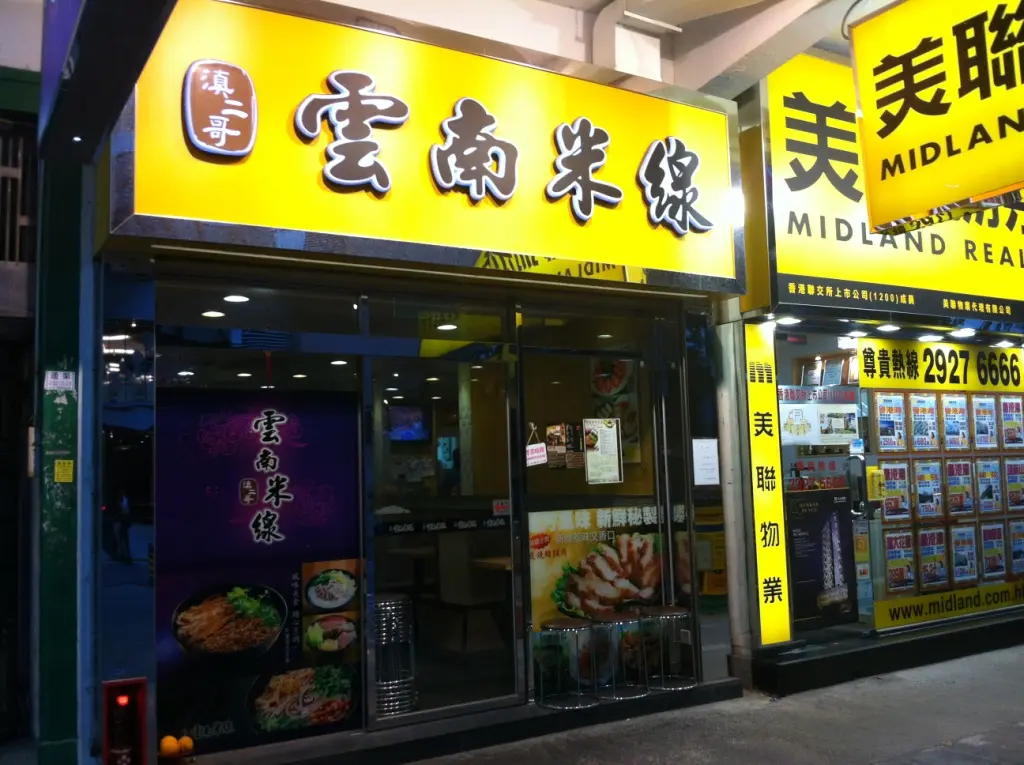 滇二哥雲南米線