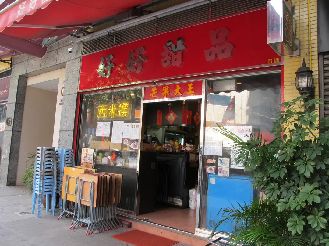 好好甜品
