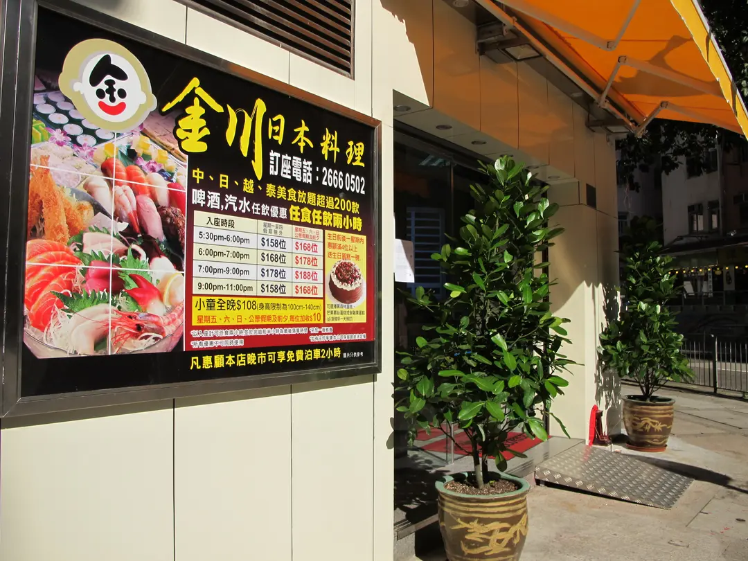 金川日本料理