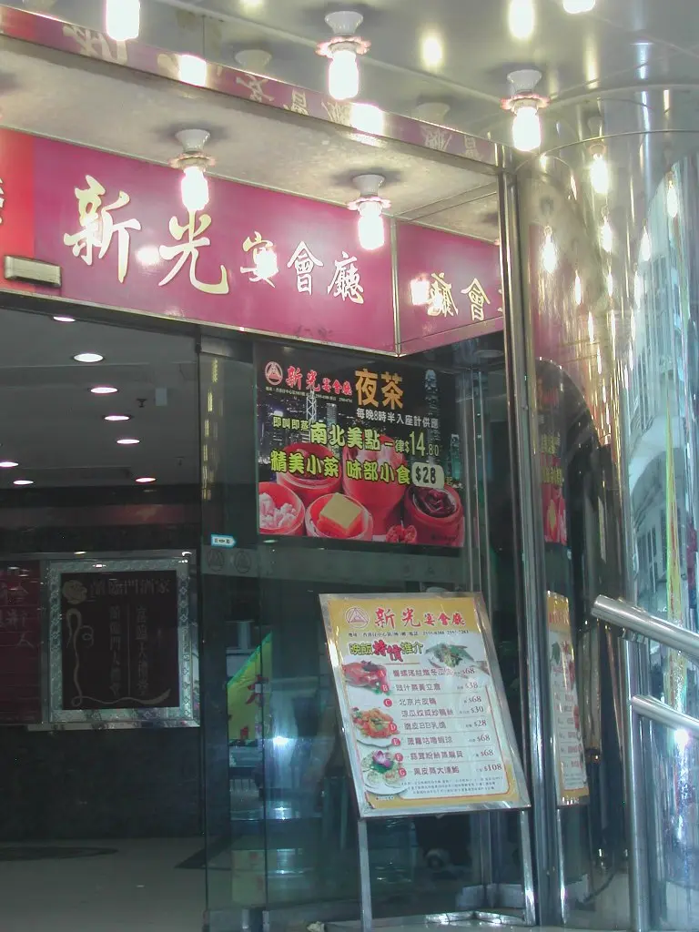 新光酒樓