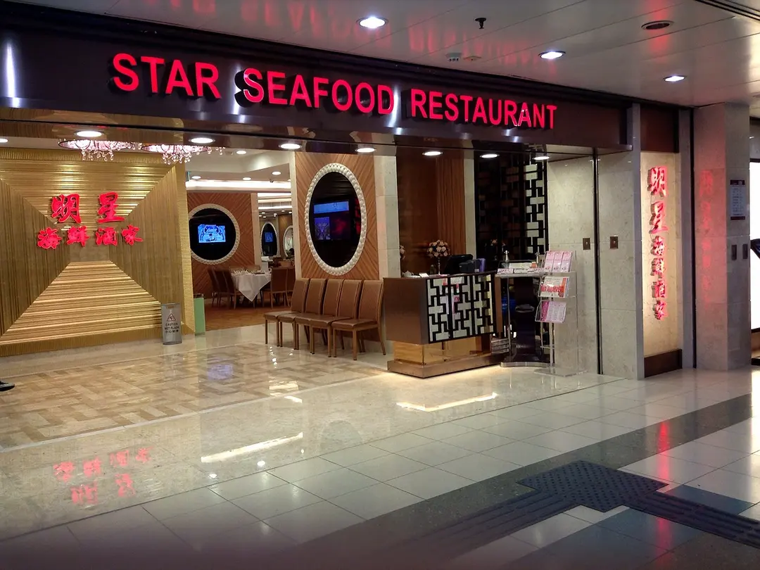 明星海鮮酒家